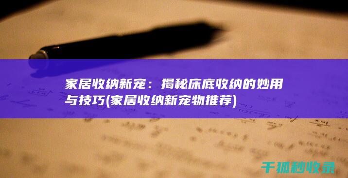 家居收纳新宠：揭秘床底收纳的妙用与技巧 (家居收纳新宠物推荐)