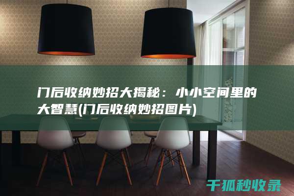 门后收纳妙招大揭秘：小小空间里的大智慧 (门后收纳妙招图片)