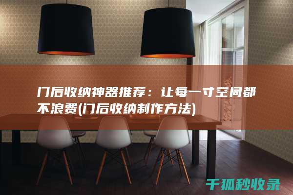 门后收纳神器推荐：让每一寸空间都不浪费 (门后收纳制作方法)