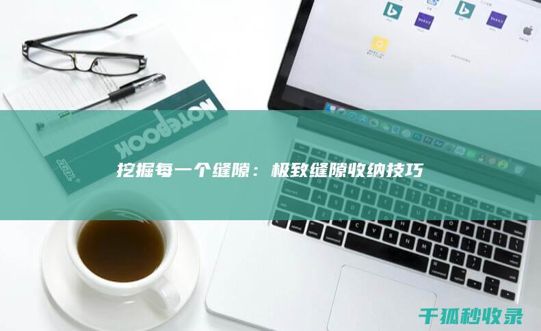 挖掘每一个缝隙：极致缝隙收纳技巧