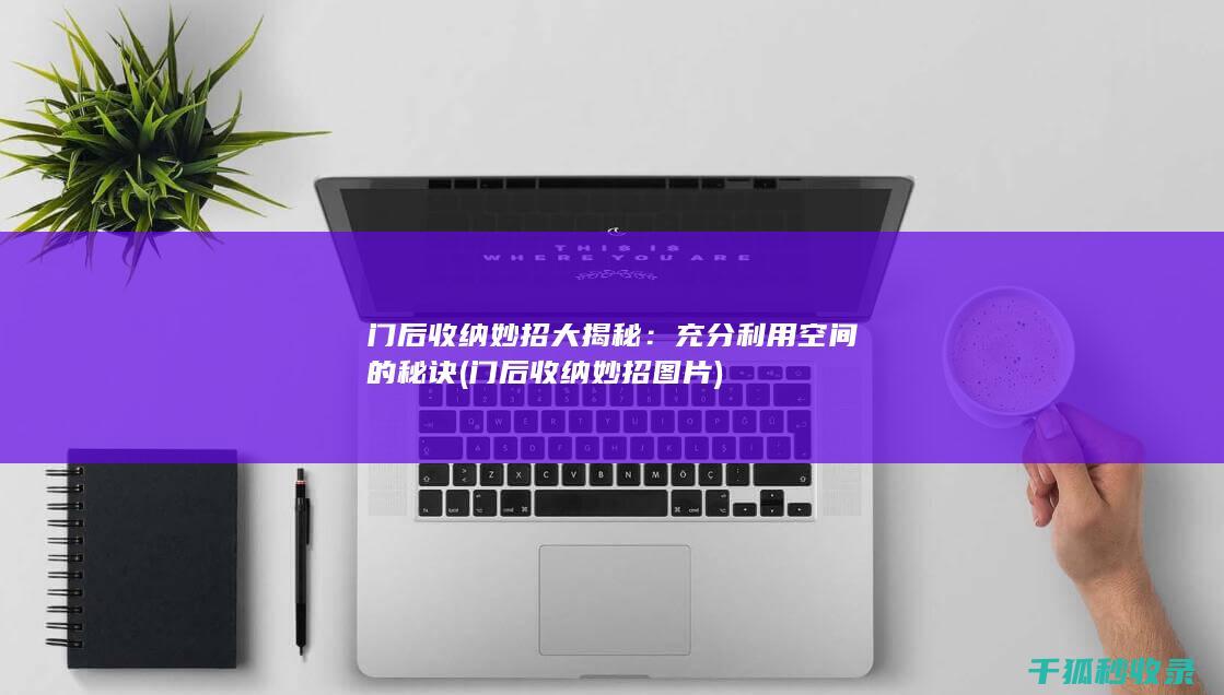 门后收纳妙招大揭秘：充分利用空间的秘诀 (门后收纳妙招图片)