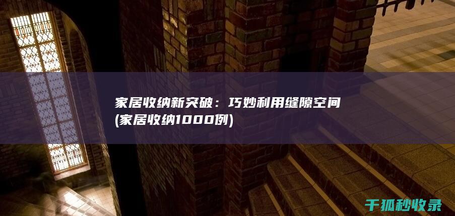 家居收纳新突破：巧妙利用缝隙空间 (家居收纳1000例)