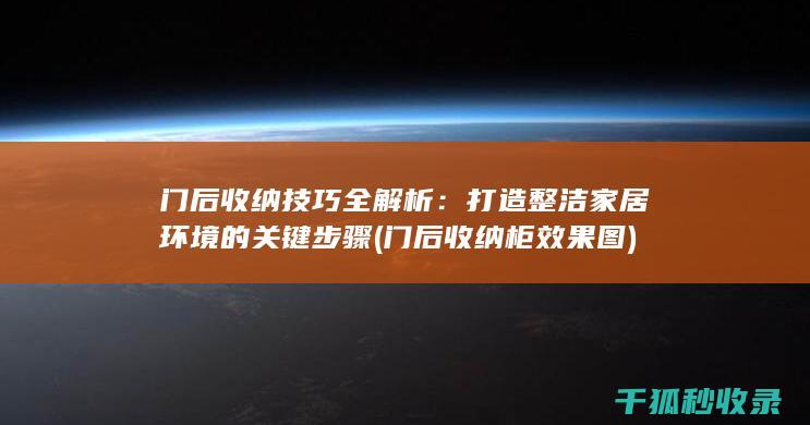 门后收纳技巧全解析：打造整洁家居环境的关键步骤 (门后收纳柜效果图)