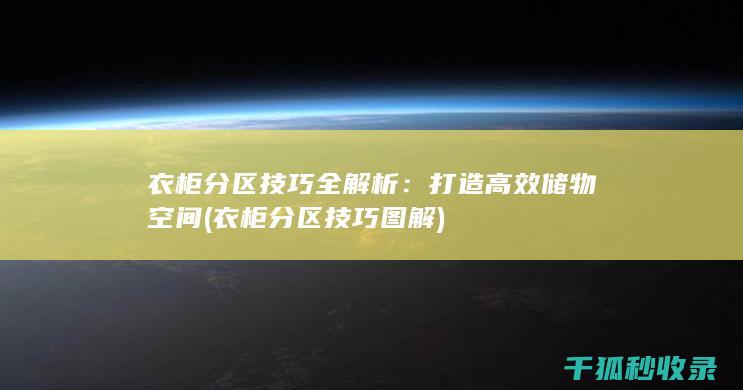 衣柜分区技巧全解析：打造高效储物空间 (衣柜分区技巧图解)