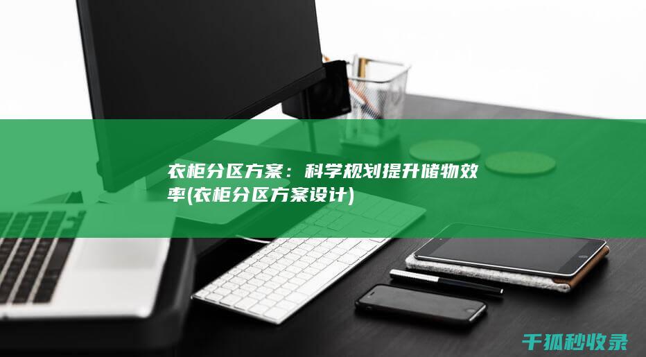 衣柜分区方案：科学规划提升储物效率 (衣柜分区方案设计)