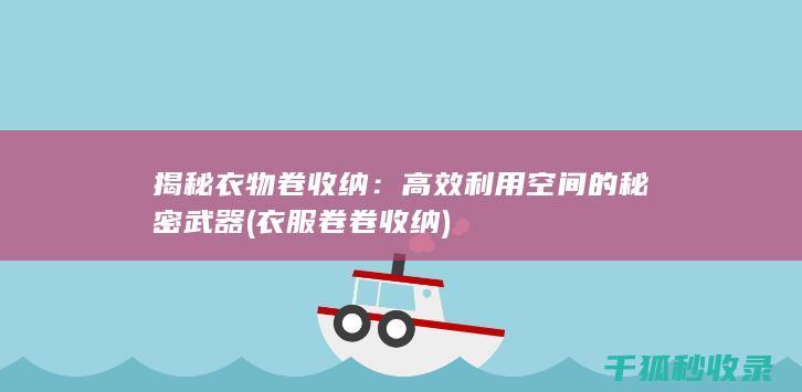 揭秘衣物卷收纳：高效利用空间的秘密武器 (衣服卷卷收纳)