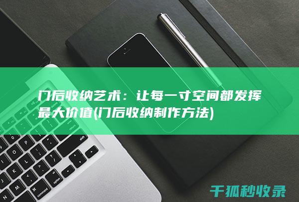 门后收纳艺术：让每一寸空间都发挥最大价值 (门后收纳制作方法)