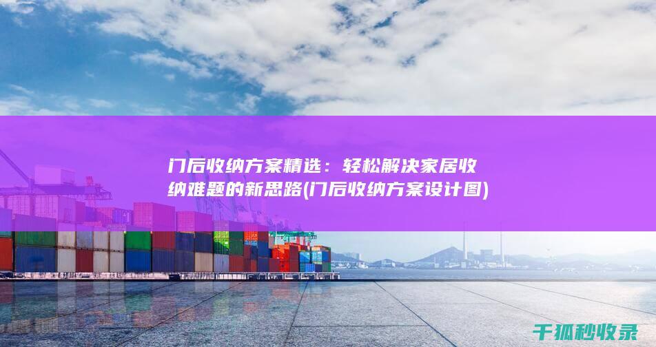 门后收纳方案精选：轻松解决家居收纳难题的新思路 (门后收纳方案设计图)