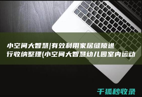 小空间大智慧 | 有效利用家居缝隙进行收纳整理 (小空间大智慧幼儿园室内运动设计与实践)