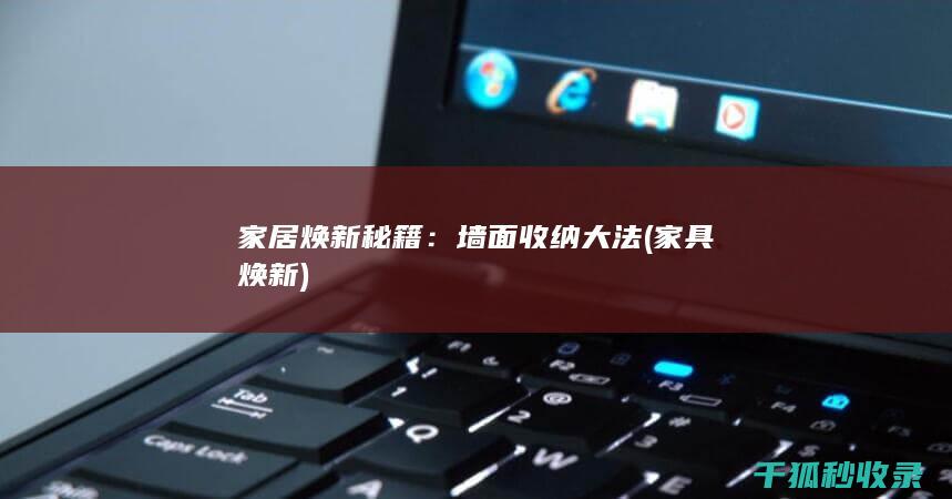 家居焕新秘籍：墙面收纳大法 (家具焕新)