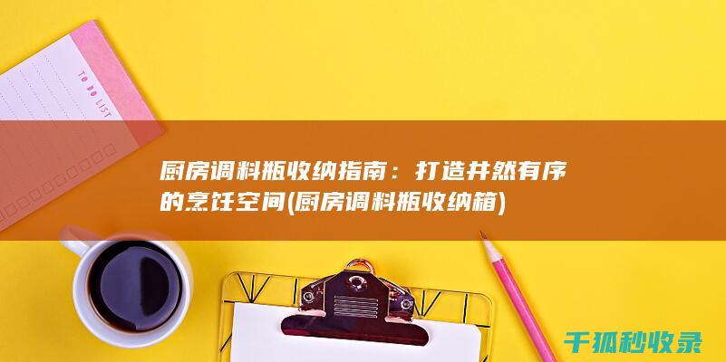 厨房调料瓶收纳指南：打造井然有序的烹饪空间 (厨房调料瓶收纳箱)