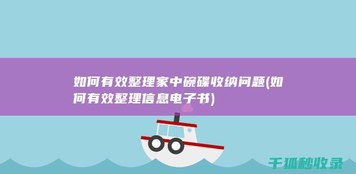 如何有效整理家中碗碟收纳问题 (如何有效整理信息 电子书)