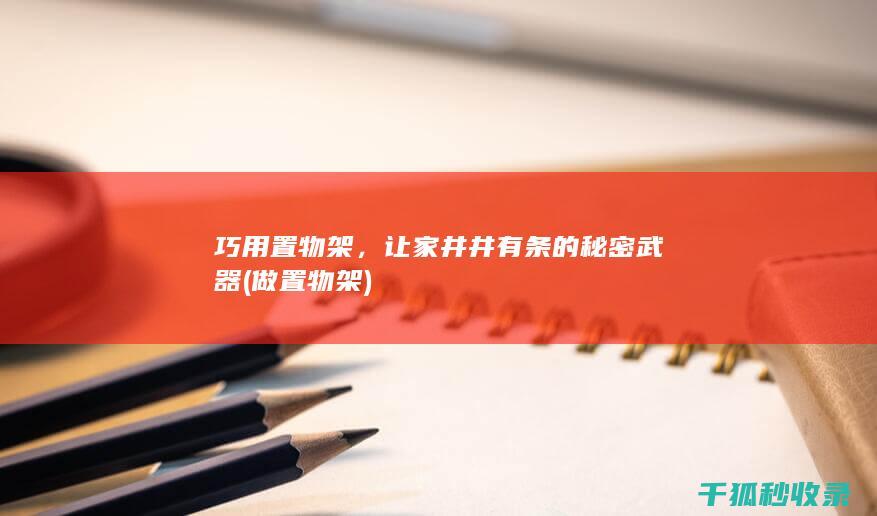 巧用置物架，让家井井有条的秘密武器 (做置物架)