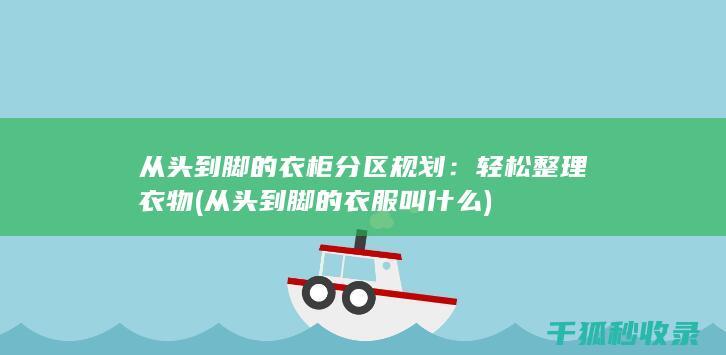 从头到脚的衣柜分区规划：轻松整理衣物 (从头到脚的衣服叫什么)