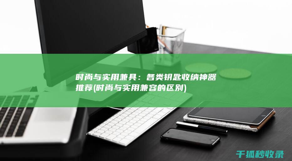 时尚与实用兼容的区别