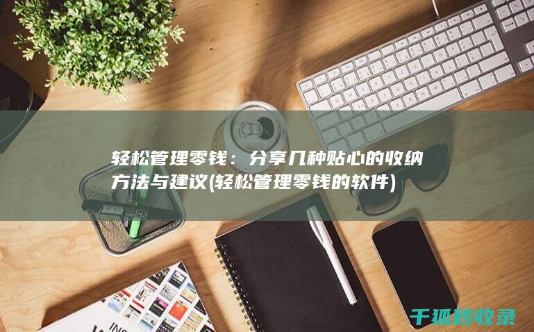 轻松管理零钱：分享几种贴心的收纳方法与建议 (轻松管理零钱的软件)