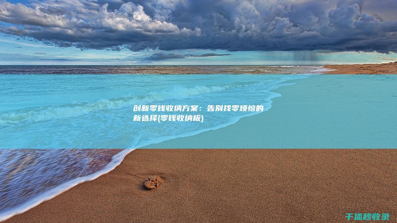 创新零钱收纳方案：告别找零烦恼的新选择 (零钱收纳板)
