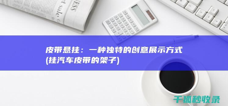 皮带悬挂：一种独特的创意展示方式 (挂汽车皮带的架子)