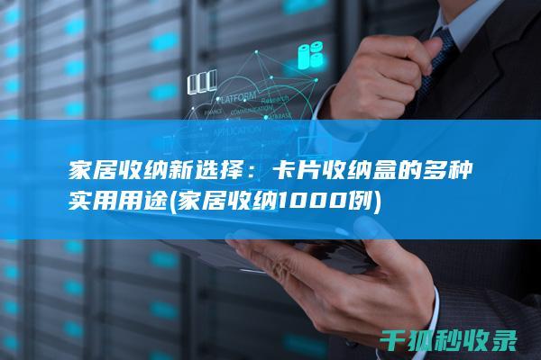 家居收纳新选择：卡片收纳盒的多种实用用途 (家居收纳1000例)