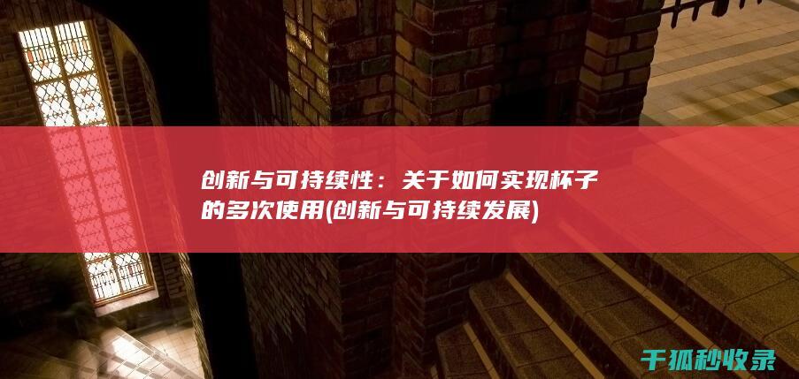 创新与可持续性：关于如何实现杯子的多次使用 (创新与可持续发展)