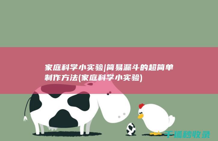 家庭科学小实验 | 简易漏斗的超简单制作方法 (家庭科学小实验)