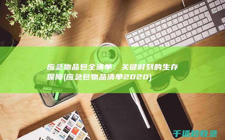 应急物品包全清单：关键时刻的生存保障 (应急包物品清单2020)