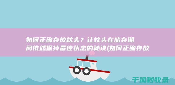 如何正确存放枕头？让枕头在储存期间依然保持最佳状态的秘诀 (如何正确存放西瓜)