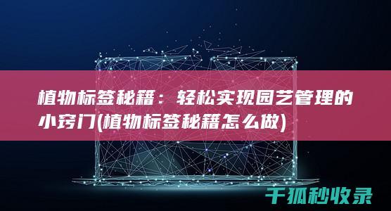 植物标签秘籍：轻松实现园艺管理的小窍门 (植物标签秘籍怎么做)