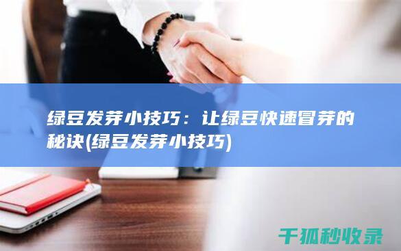 绿豆发芽小技巧：让绿豆快速冒芽的秘诀 (绿豆发芽小技巧)