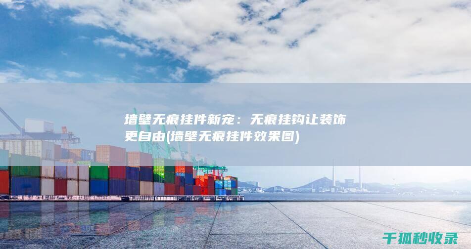 墙壁无痕挂件新宠：无痕挂钩让装饰更自由 (墙壁无痕挂件效果图)