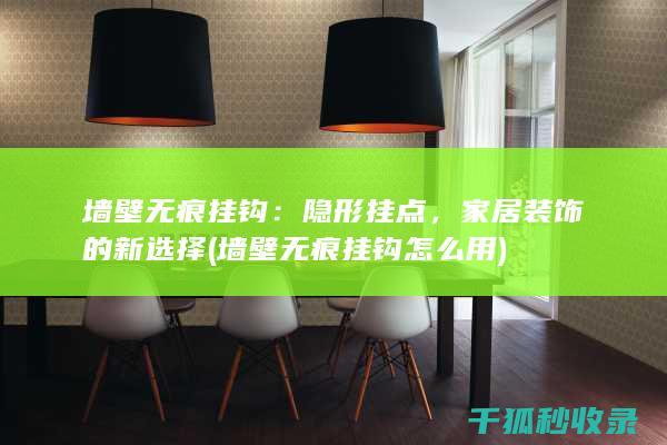 墙壁无痕挂钩：隐形挂点，家居装饰的新选择 (墙壁无痕挂钩怎么用)