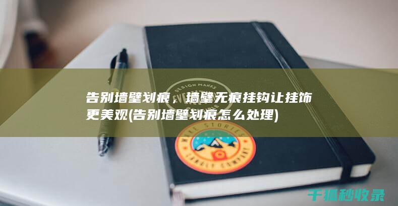 告别墙壁划痕，墙壁无痕挂钩让挂饰更美观 (告别墙壁划痕怎么处理)