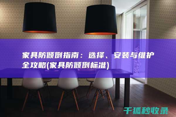 家具防倾倒指南：选择、安装与维护全攻略 (家具防倾倒标准)