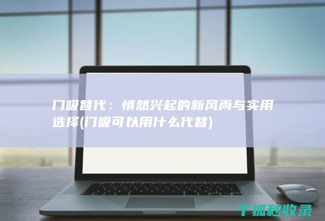 门吸替代：悄然兴起的新风尚与实用选择 (门吸可以用什么代替)