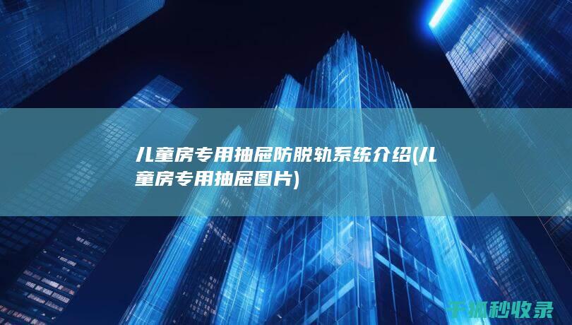 儿童房专用抽屉防脱轨系统介绍 (儿童房专用抽屉图片)