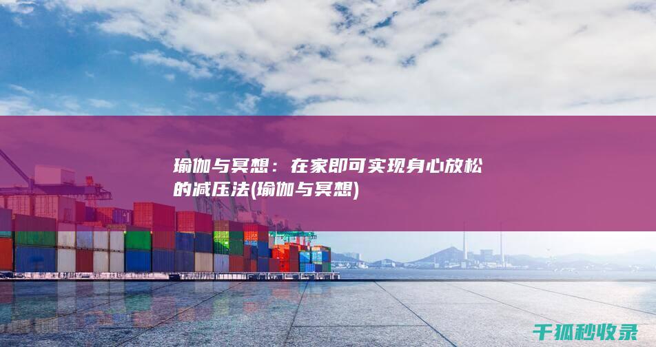 瑜伽与冥想：在家即可实现身心放松的减压法 (瑜伽与冥想)