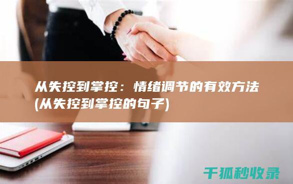 从失控到掌控：情绪调节的有效方法 (从失控到掌控的句子)