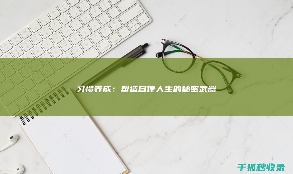 习惯养成：塑造自律人生的秘密武器