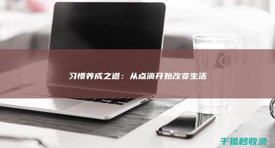 习惯养成之道：从点滴开始改变生活
