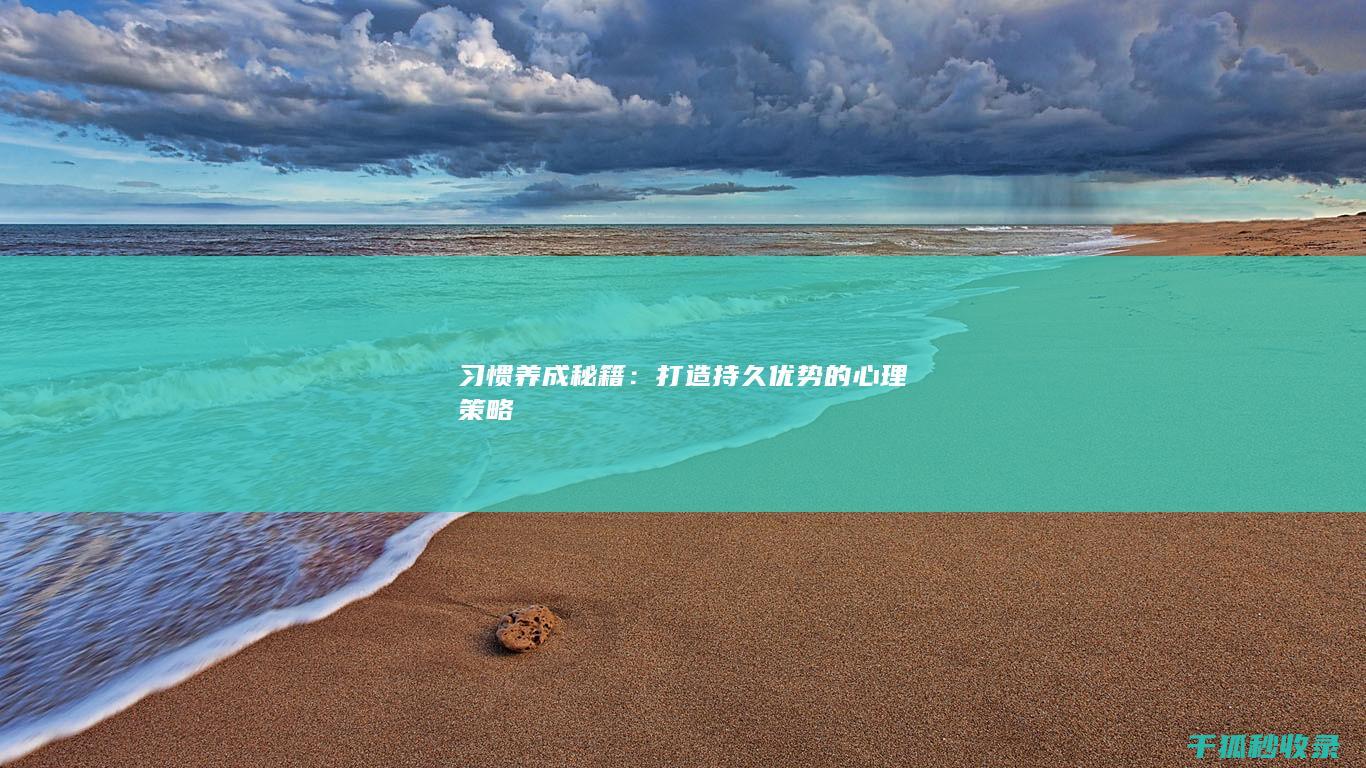 习惯养成秘籍：打造持久优势的心理策略
