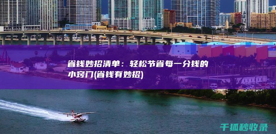 省钱妙招清单：轻松节省每一分钱的小窍门 (省钱有妙招)
