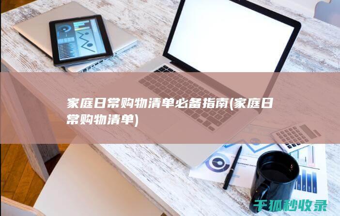 家庭日常购物清单必备指南 (家庭日常购物清单)