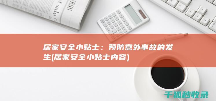 居家安全小贴士：预防意外事故的发生 (居家安全小贴士内容)