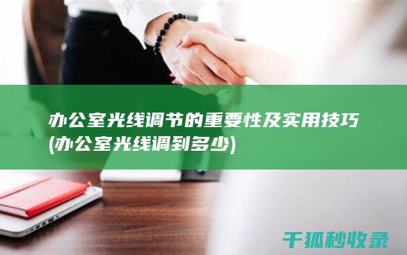 办公室光线调节的重要性及实用技巧 (办公室光线调到多少)