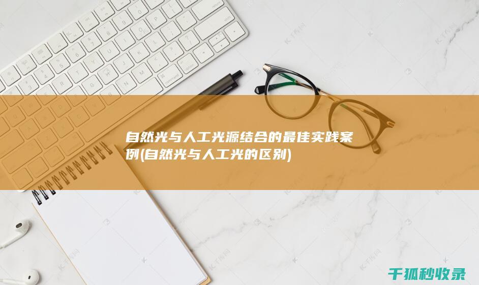 自然光与人工光源结合的最佳实践案例 (自然光与人工光的区别)