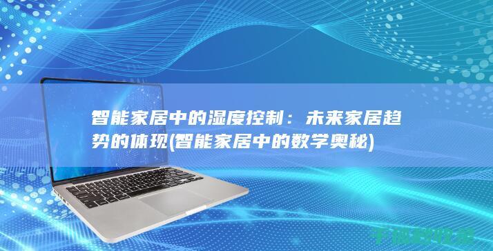 智能家居中的湿度控制：未来家居趋势的体现 (智能家居中的数学奥秘)