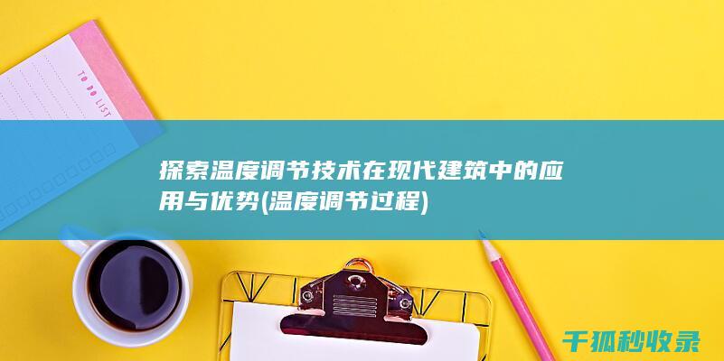 探索温度调节技术在现代建筑中的应用与优势 (温度调节过程)