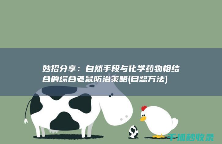妙招分享：自然手段与化学药物相结合的综合老鼠防治策略 (自怼方法)