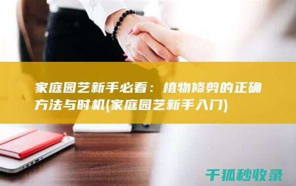 家庭园艺新手必看：植物修剪的正确方法与时机 (家庭园艺新手入门)