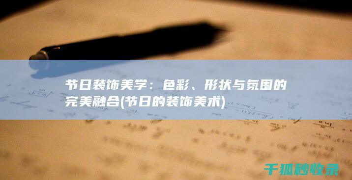 节日装饰美学：色彩、形状与氛围的完美融合 (节日的装饰美术)
